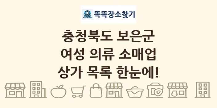 충청북도 보은군 여성 의류 소매업 상가 목록 및 정보
