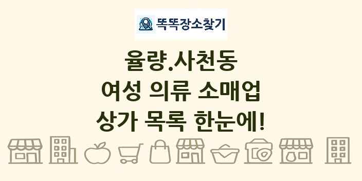 율량.사천동 여성 의류 소매업 상가 목록 및 정보
