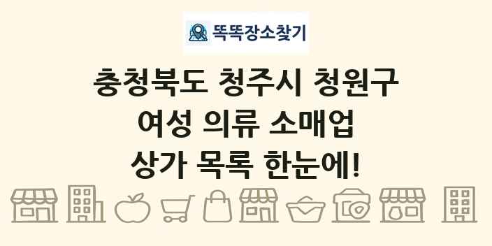 충청북도 청주시 청원구 여성 의류 소매업 상가 목록 및 정보