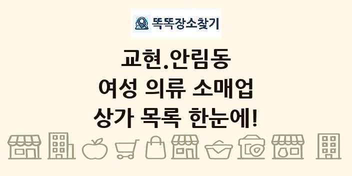 교현.안림동 여성 의류 소매업 상가 목록 및 정보