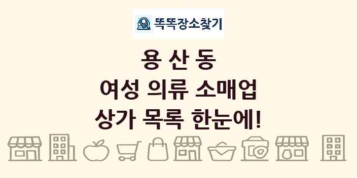 용산동 여성 의류 소매업 상가 목록 및 정보