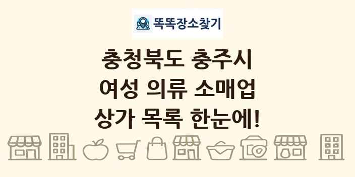 충청북도 충주시 여성 의류 소매업 상가 목록 및 정보