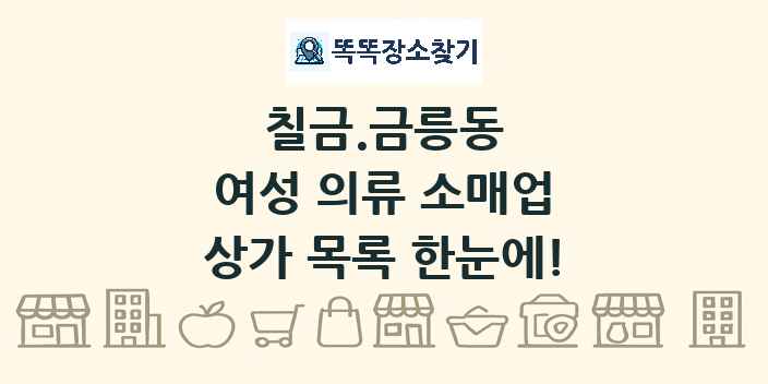 칠금.금릉동 여성 의류 소매업 상가 목록 및 정보