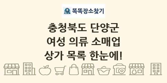 충청북도 단양군 여성 의류 소매업 상가 목록 및 정보