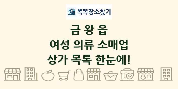 금왕읍 여성 의류 소매업 상가 목록 및 정보
