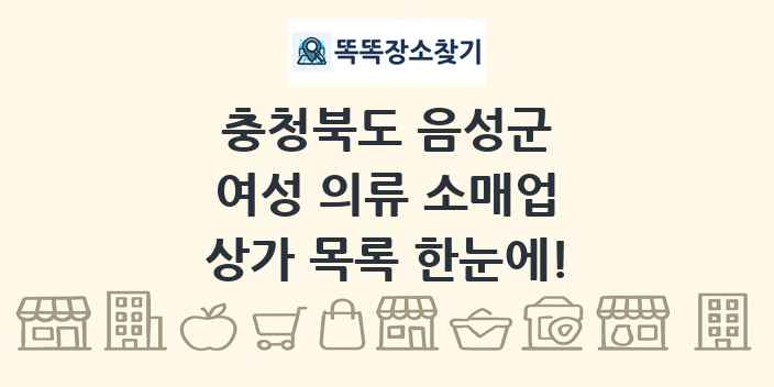 충청북도 음성군 여성 의류 소매업 상가 목록 및 정보