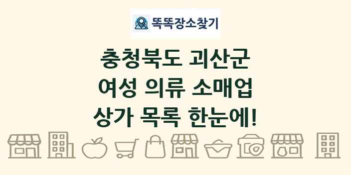 충청북도 괴산군 여성 의류 소매업 상가 목록 및 정보