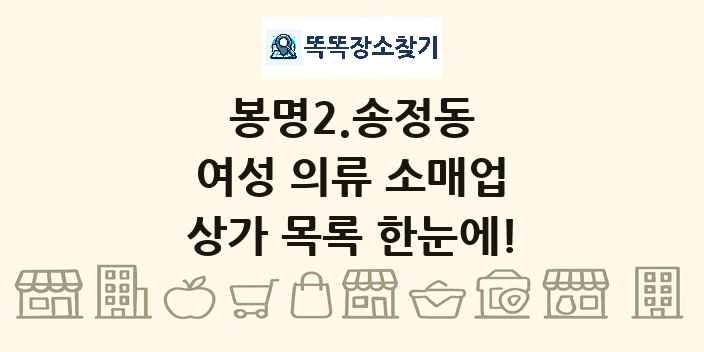 봉명2.송정동 여성 의류 소매업 상가 목록 및 정보