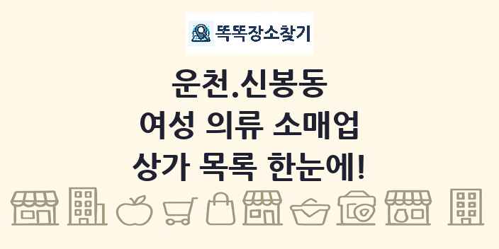 운천.신봉동 여성 의류 소매업 상가 목록 및 정보