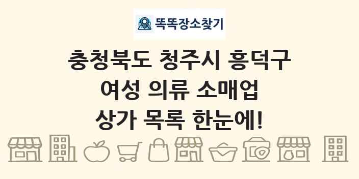 충청북도 청주시 흥덕구 여성 의류 소매업 상가 목록 및 정보