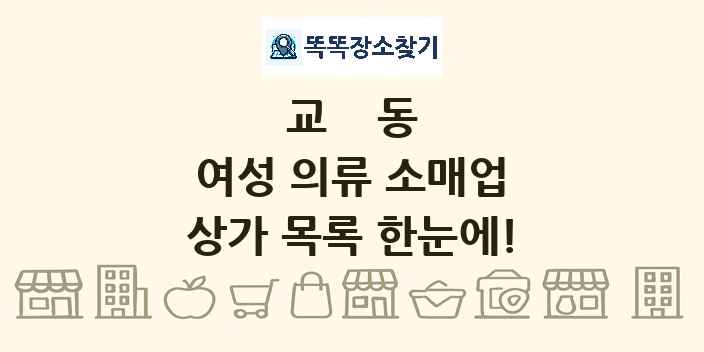 교동 여성 의류 소매업 상가 목록 및 정보