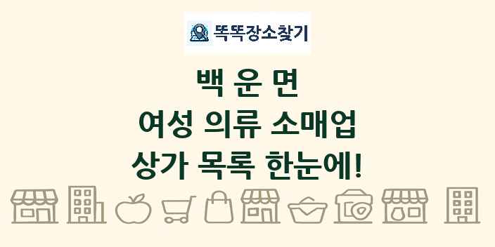 백운면 여성 의류 소매업 상가 목록 및 정보