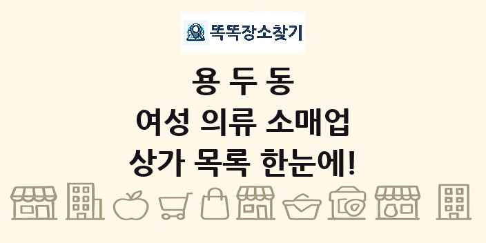 용두동 여성 의류 소매업 상가 목록 및 정보