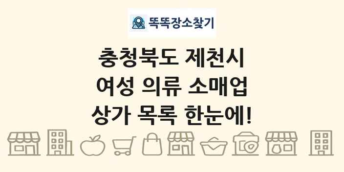 충청북도 제천시 여성 의류 소매업 상가 목록 및 정보