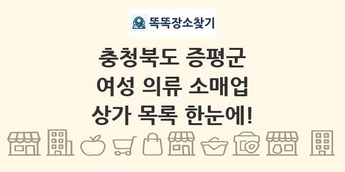 충청북도 증평군 여성 의류 소매업 상가 목록 및 정보