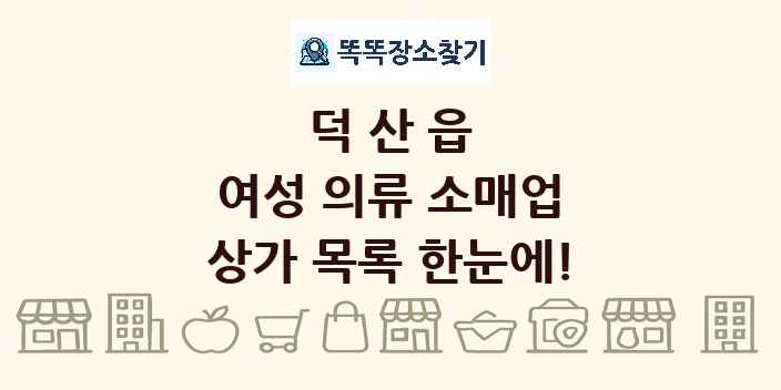 덕산읍 여성 의류 소매업 상가 목록 및 정보