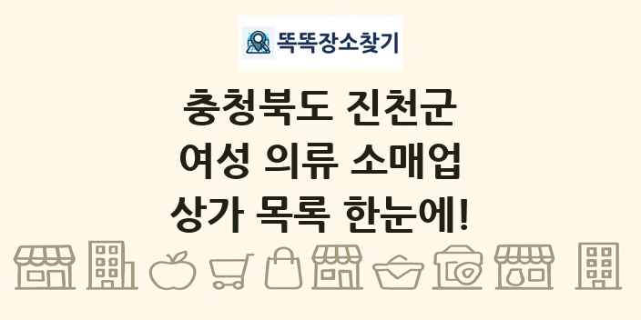 충청북도 진천군 여성 의류 소매업 상가 목록 및 정보