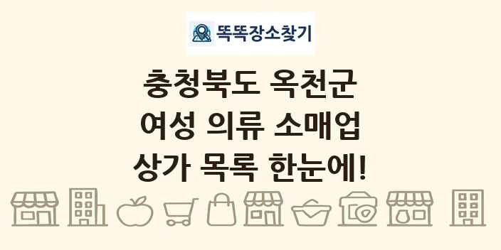 충청북도 옥천군 여성 의류 소매업 상가 목록 및 정보