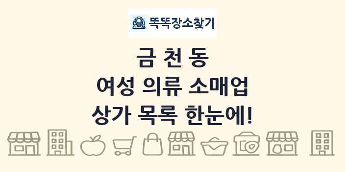 금천동 여성 의류 소매업 상가 목록 및 정보