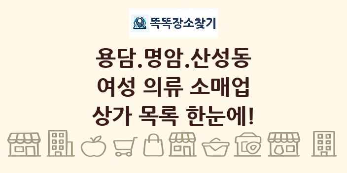 용담.명암.산성동 여성 의류 소매업 상가 목록 및 정보