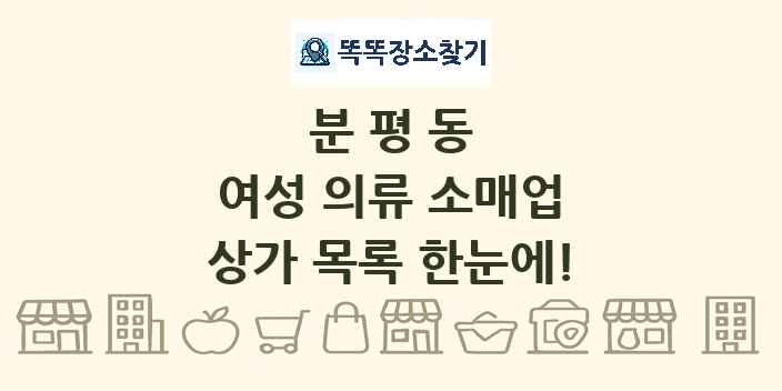 분평동 여성 의류 소매업 상가 목록 및 정보