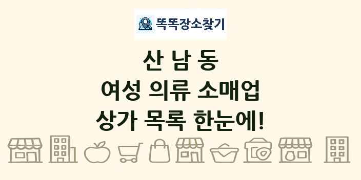 산남동 여성 의류 소매업 상가 목록 및 정보