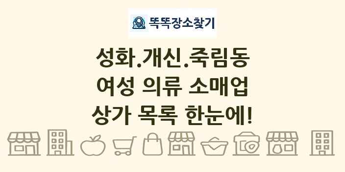 성화.개신.죽림동 여성 의류 소매업 상가 목록 및 정보
