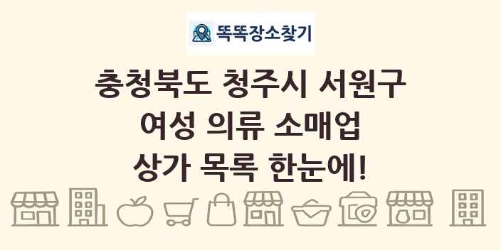 충청북도 청주시 서원구 여성 의류 소매업 상가 목록 및 정보