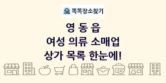 영동읍 여성 의류 소매업 상가 목록 및 정보