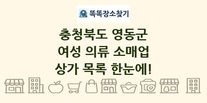 충청북도 영동군 여성 의류 소매업 상가 목록 및 정보