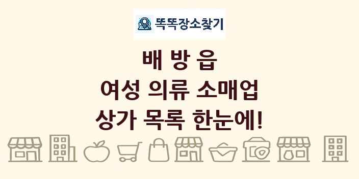 배방읍 여성 의류 소매업 상가 목록 및 정보