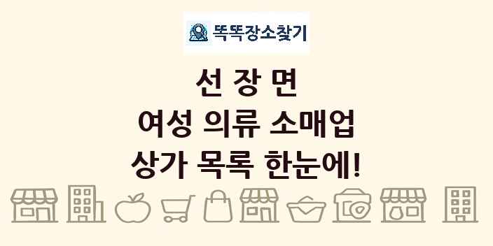 선장면 여성 의류 소매업 상가 목록 및 정보