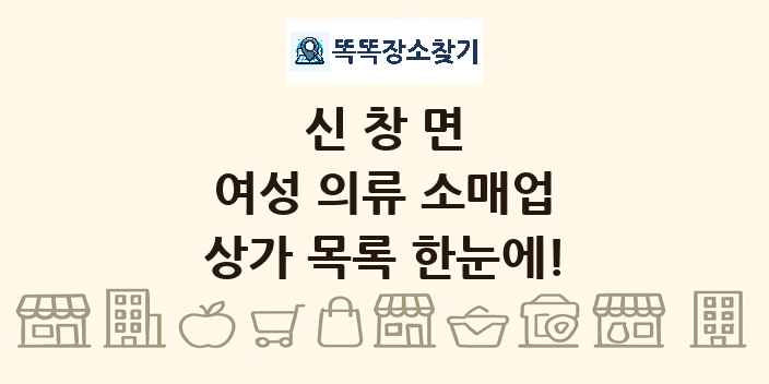 신창면 여성 의류 소매업 상가 목록 및 정보