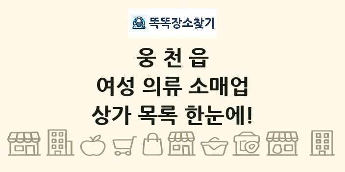 웅천읍 여성 의류 소매업 상가 목록 및 정보