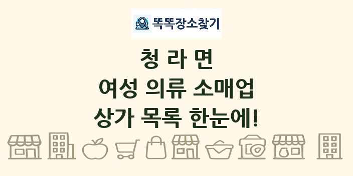 청라면 여성 의류 소매업 상가 목록 및 정보