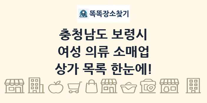 충청남도 보령시 여성 의류 소매업 상가 목록 및 정보