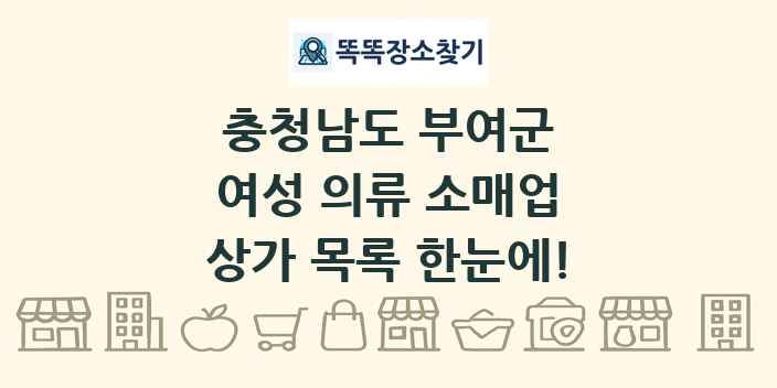 충청남도 부여군 여성 의류 소매업 상가 목록 및 정보