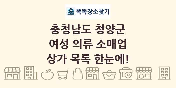 충청남도 청양군 여성 의류 소매업 상가 목록 및 정보