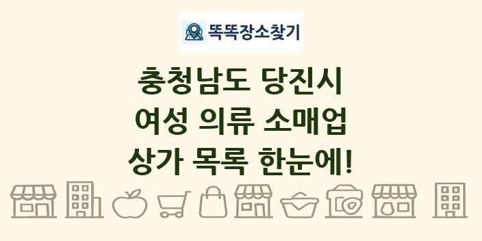 충청남도 당진시 여성 의류 소매업 상가 목록 및 정보