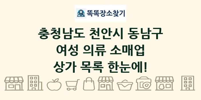 충청남도 천안시 동남구 여성 의류 소매업 상가 목록 및 정보