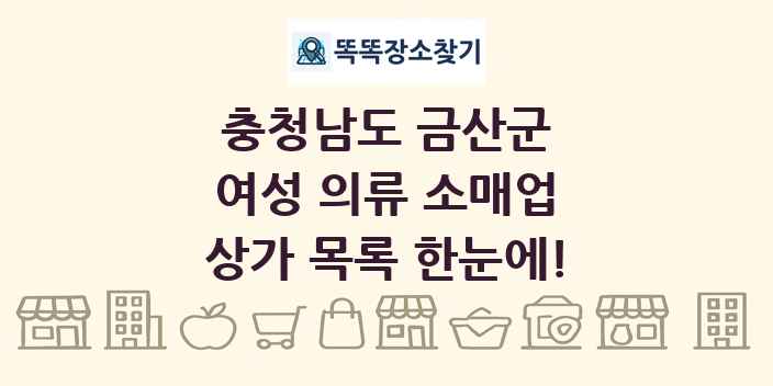 충청남도 금산군 여성 의류 소매업 상가 목록 및 정보