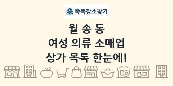 월송동 여성 의류 소매업 상가 목록 및 정보