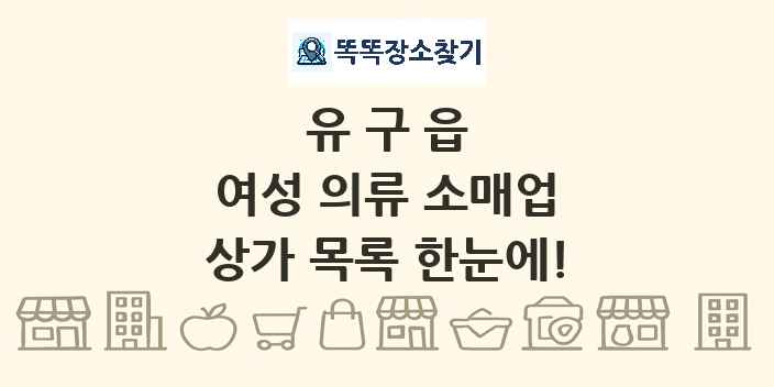 유구읍 여성 의류 소매업 상가 목록 및 정보