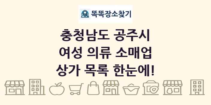 충청남도 공주시 여성 의류 소매업 상가 목록 및 정보