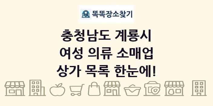 충청남도 계룡시 여성 의류 소매업 상가 목록 및 정보