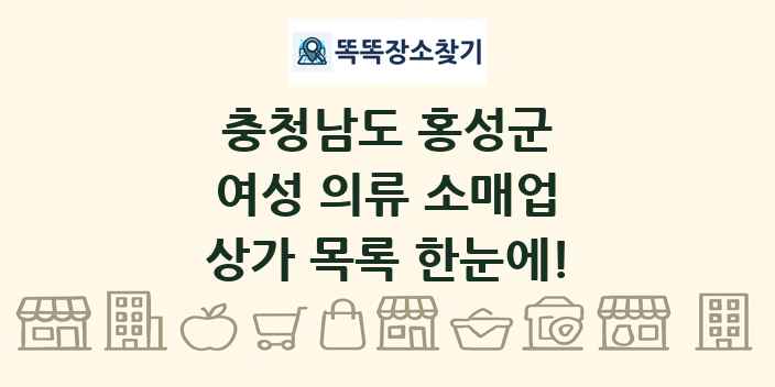 충청남도 홍성군 여성 의류 소매업 상가 목록 및 정보
