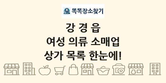 강경읍 여성 의류 소매업 상가 목록 및 정보