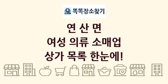 연산면 여성 의류 소매업 상가 목록 및 정보