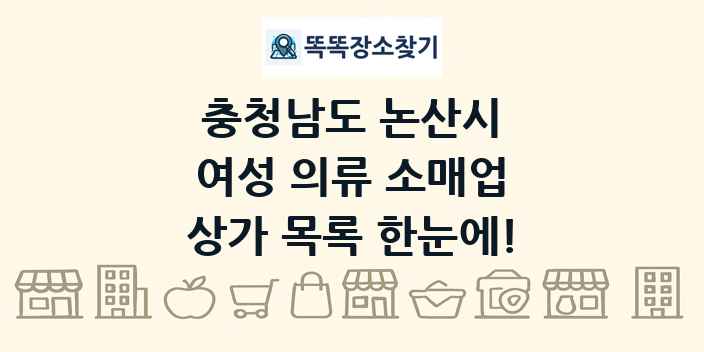 충청남도 논산시 여성 의류 소매업 상가 목록 및 정보