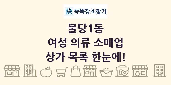 불당1동 여성 의류 소매업 상가 목록 및 정보